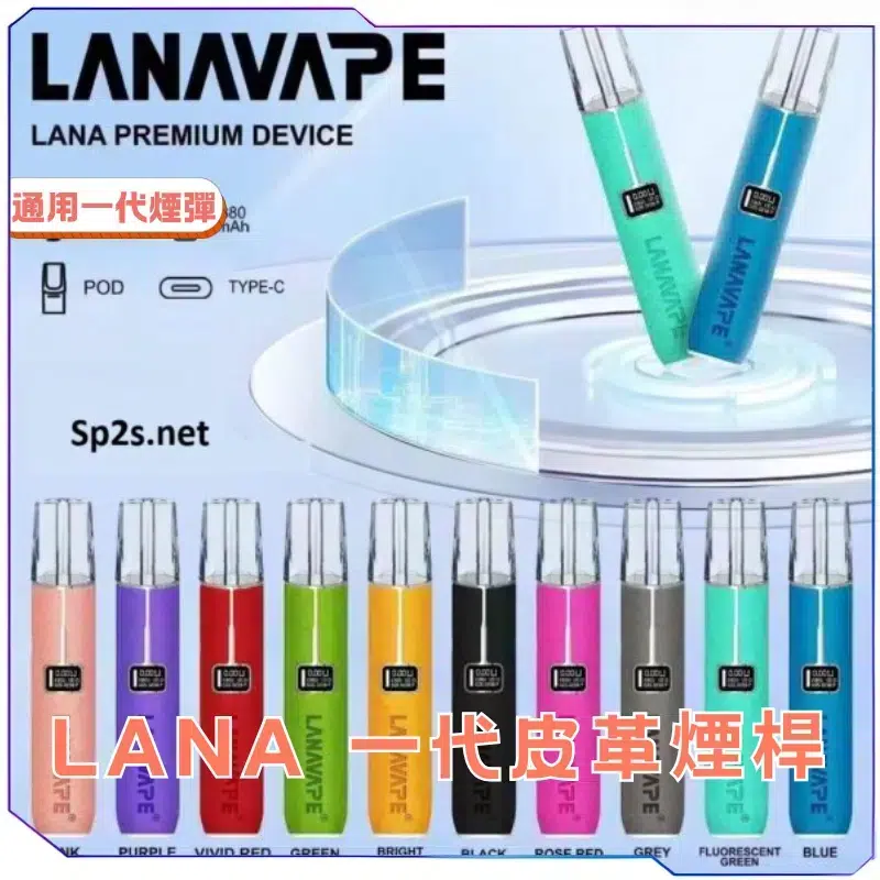 LANA 一代皮革主機 通用型電子菸