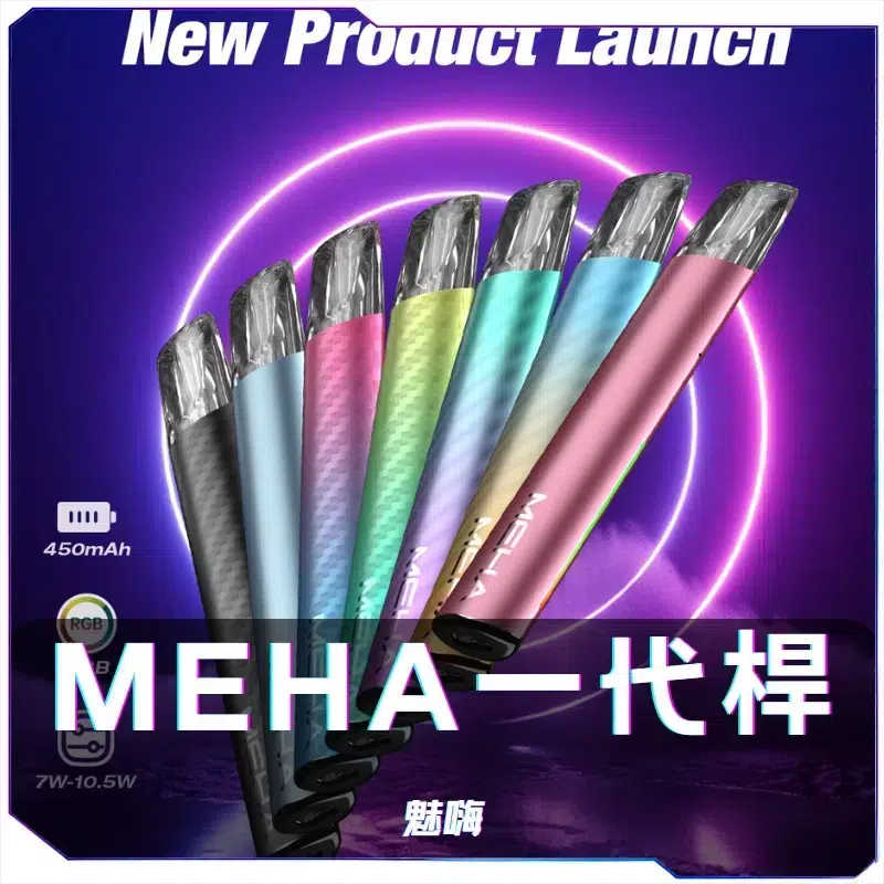 MEHA-一代電子煙煙桿