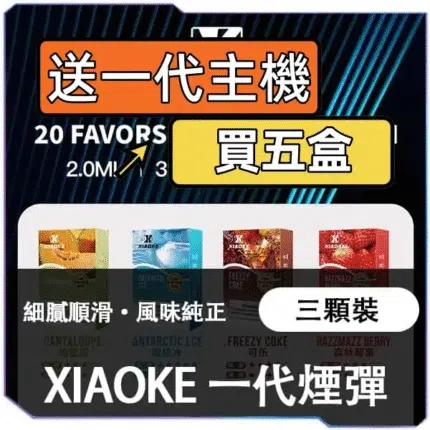 XIAOKE 枭客一代煙彈 外觀展示