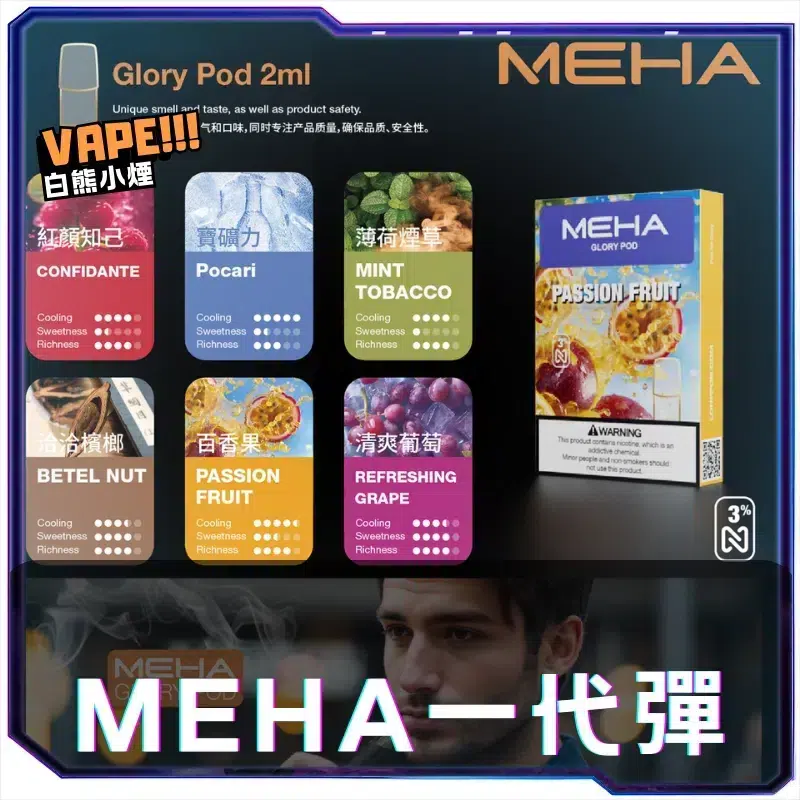 MEHA-魅嗨一代小煙煙彈1.0
