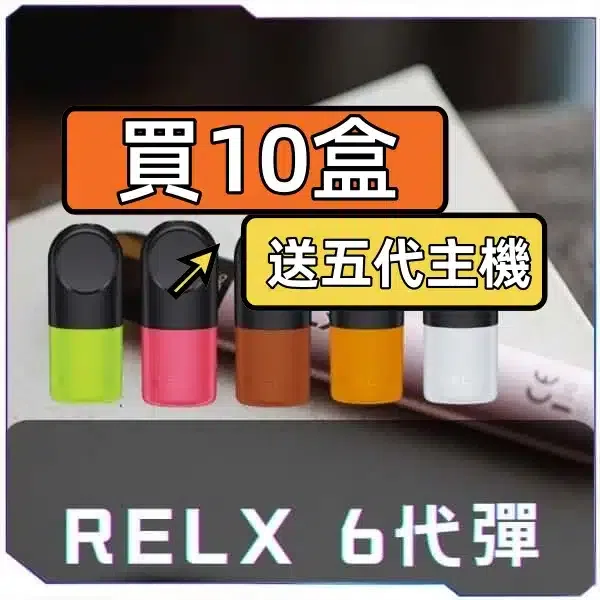 RELX 悅刻六代煙彈主視覺圖
