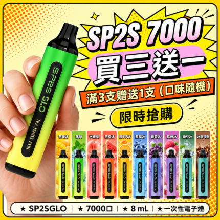 SP2S拋棄式7000口<br>【買三送一】