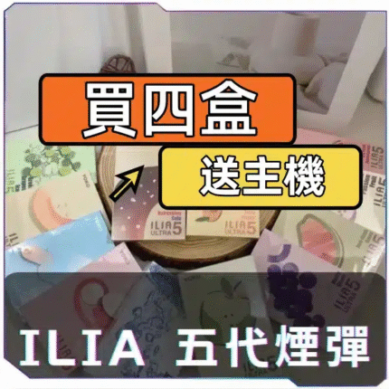 ILIA哩啞五代煙彈【買四送主機】