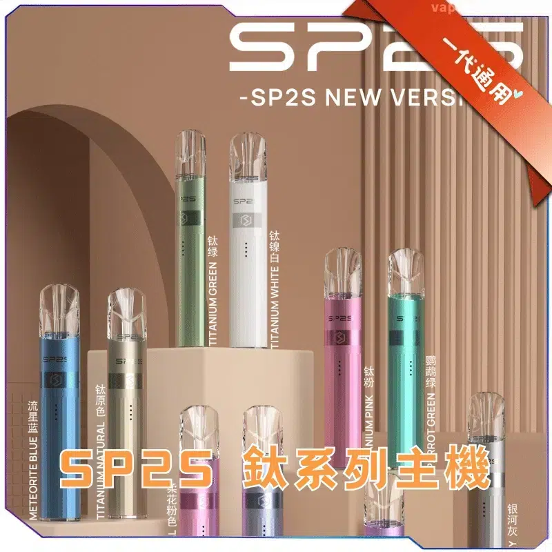 SP2S-鈦系列電子煙主機