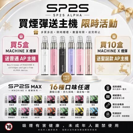 SP2S MAX專用煙彈<br>【買五送普通AP主機】<br>【買十送圣诞AP主機】
